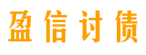 廊坊讨债公司